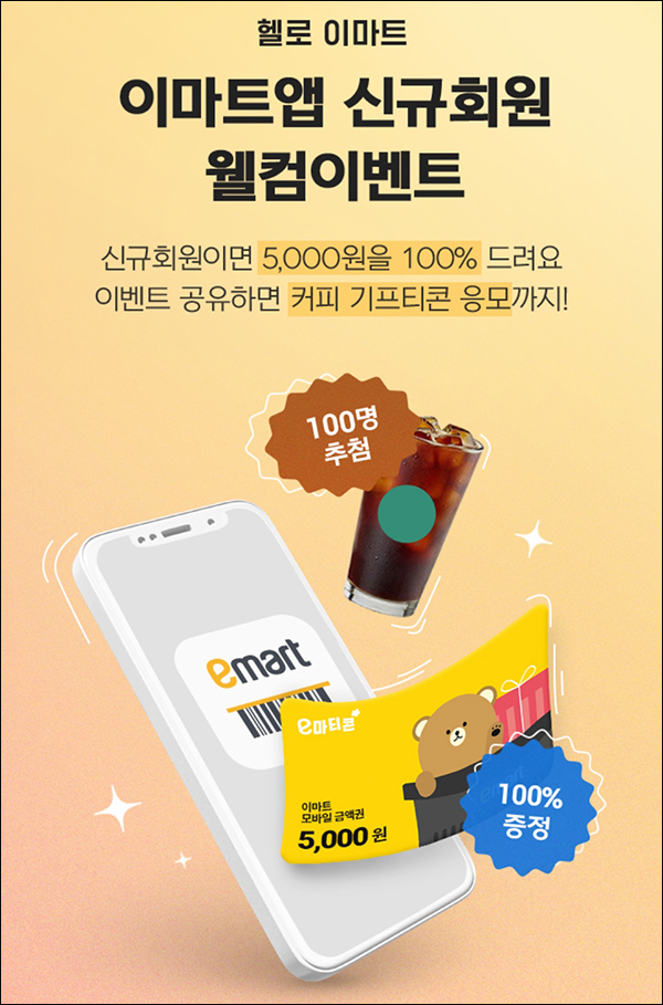 이마트앱 신규가입 이벤트(이마트 5천원 100%)전원 이마트앱 신규가입 이벤트(이마트 5천원 100%)전원