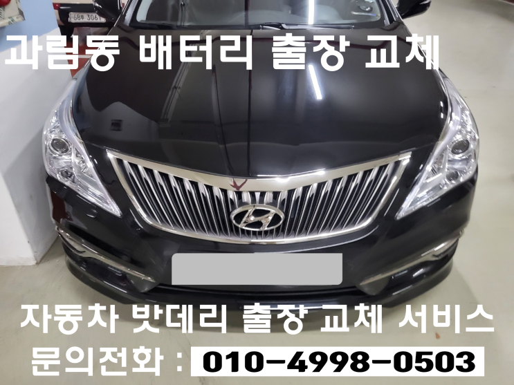  과림동 현대 그랜져HG 배터리교환 자동차 밧데리출장교체