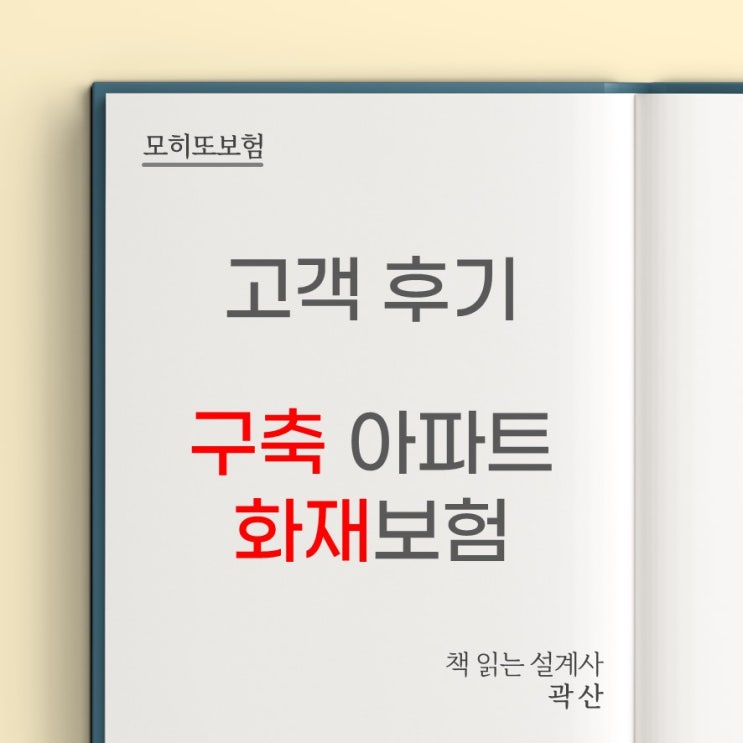  고객 가입 후기 2 - 구축 화재보험 아파트 모히또 곽산