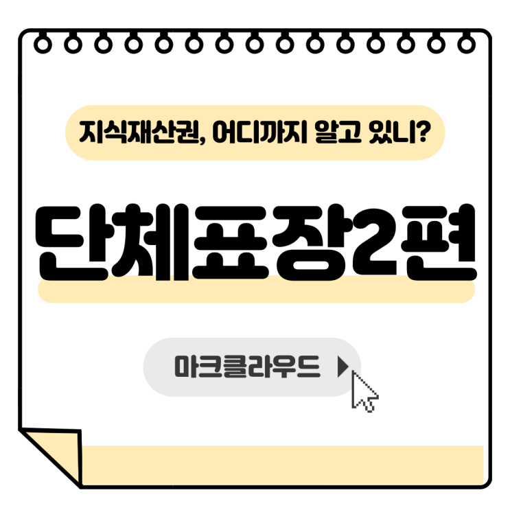  지식재산권 단체표장2 요약 정리
