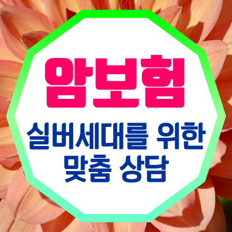  65세암보험 추천 및 실버 세대를 위한 75세암보험 가입조건 확인