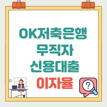 OK저축은행 무직자 신용대출 이자율(금리)
