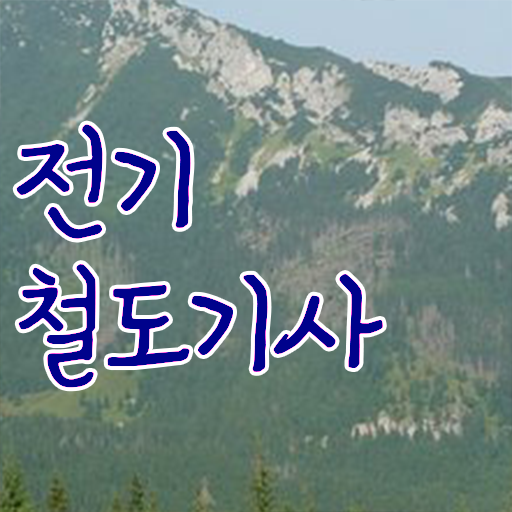  전기철도기사 응시자격 후기 취득에 도전하세요 !!