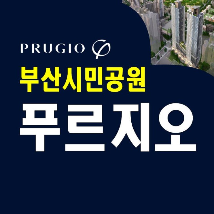  부산시민공원 푸르지오 오피스텔 상가 분양가 모델하우스 대표번호