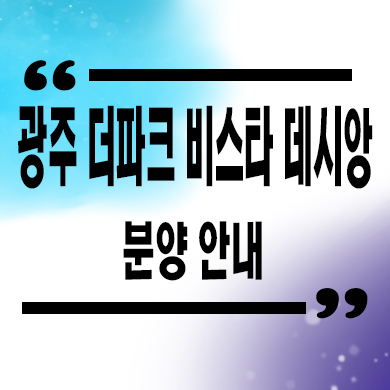  광주 더파크 비스타 데시앙 미분양아파트 역동 줍줍 타입별 분양가 문의