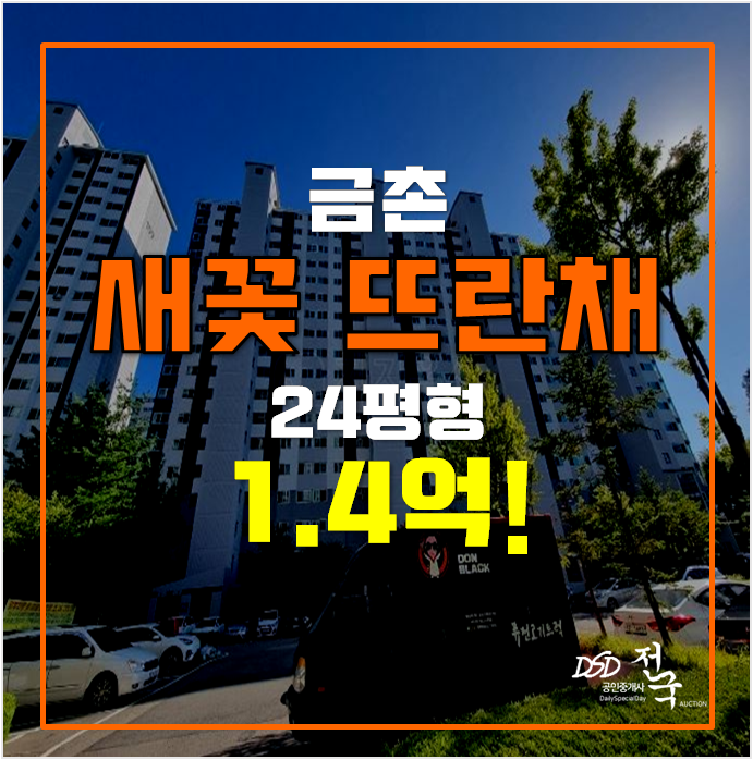 파주아파트경매 금촌 새꽃마을뜨란채 1단지 24평형 1.4억