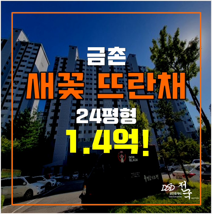 파주아파트경매 금촌 새꽃마을뜨란채 1단지 24평형 1.4억 파주아파트경매 금촌 새꽃마을뜨란채 1단지 24평형 1.4억