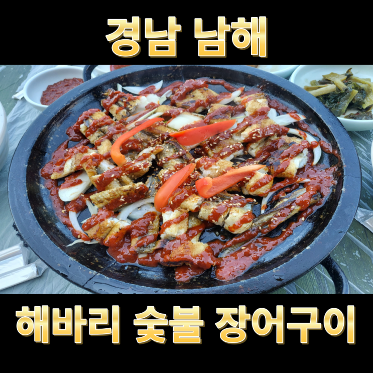  남해 장어맛집 해바리숯불장어구이