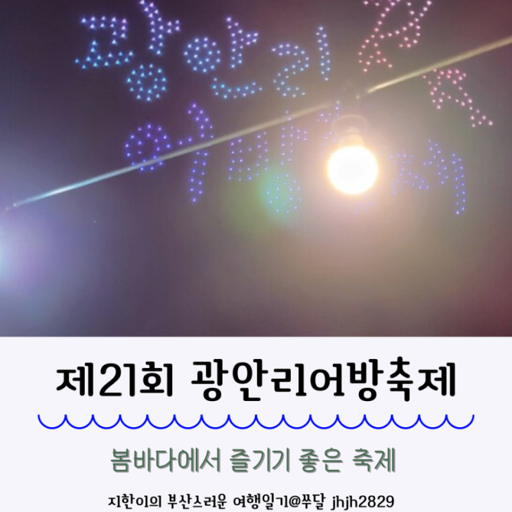  21회 부산광안리어방축제 먹거리와 봄바다 보러 다녀오세요