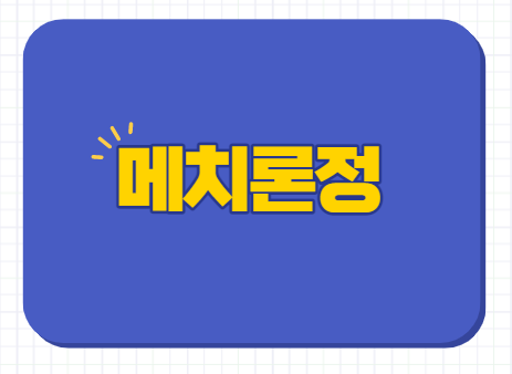  메치론정 1mg 4mg 부작용 하루복용량 스테로이드