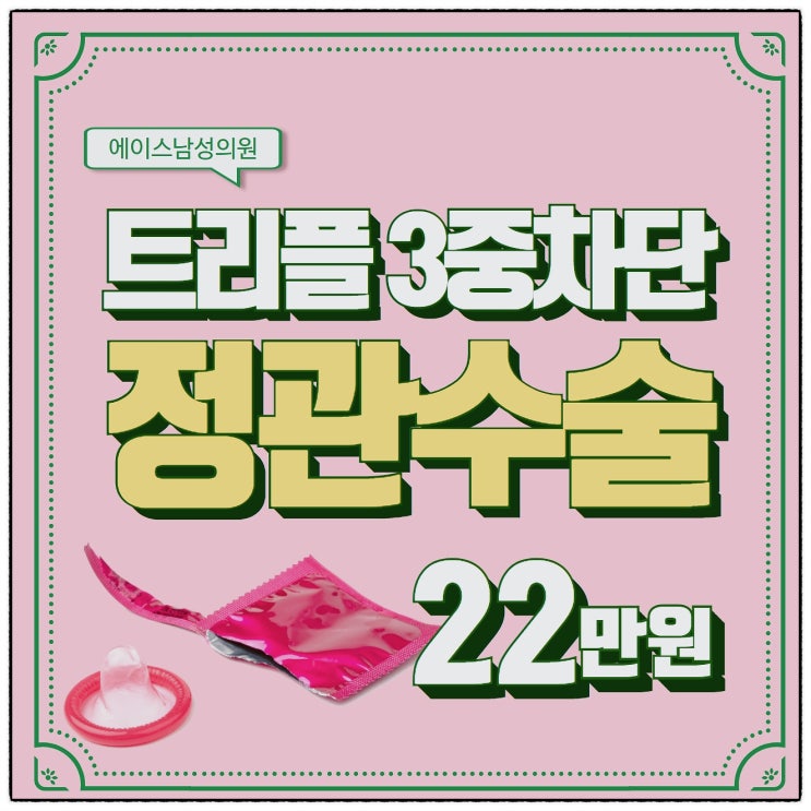 정관수술비, 22만원 기준점!!