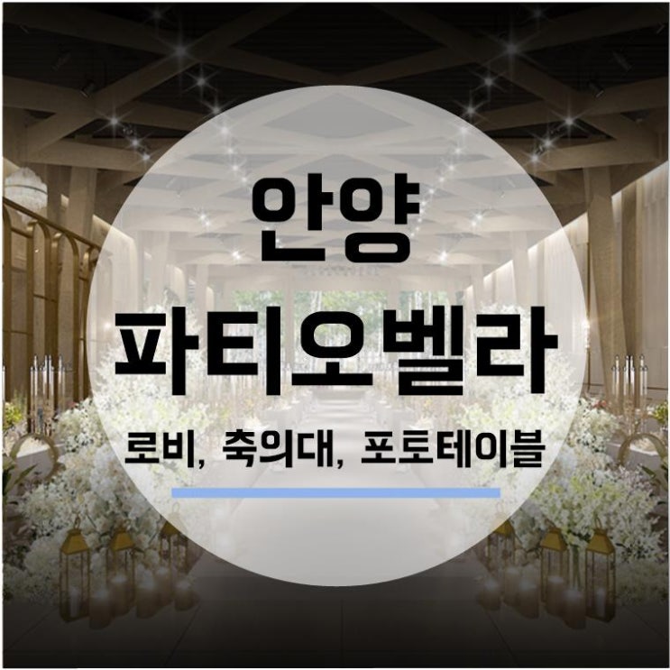  [웨딩홀투어] 안양 파티오벨라 3. 로비/축의대/포토테이블