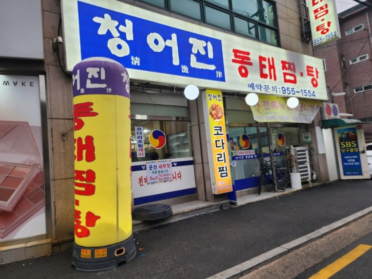  역전 도보역 앞 동태탕, 동태찜