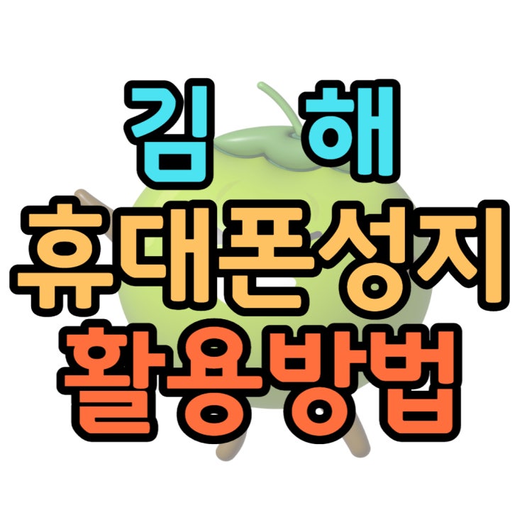 김해 휴대폰 성지 거품뺀 가격 핸드폰 구입 노하우