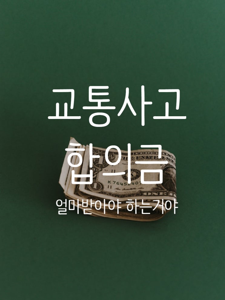 자동차 사고 합의금은 이게 적정한가요? 자동차 사고 합의금은 이게 적정한가요?
