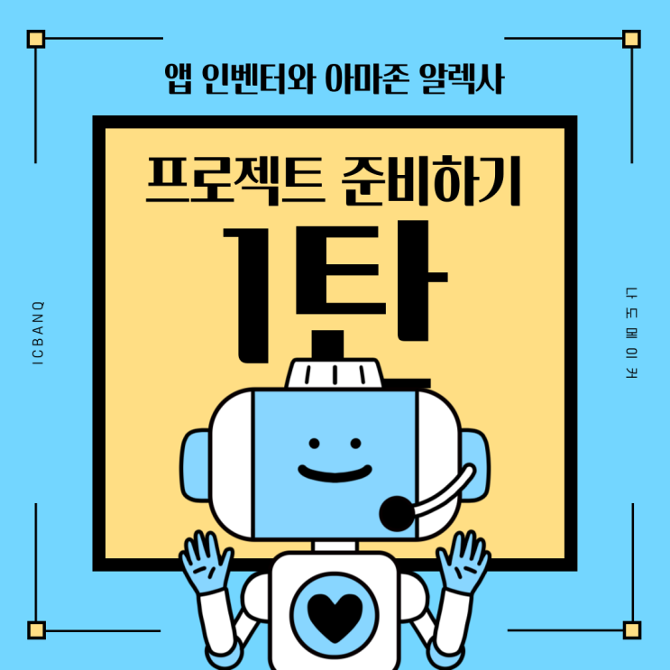  [App Inventor와 아마존 알렉사] 1탄 앱 인벤터와 대화형 에이전트 아마존 알렉사 프로젝트 준비하기