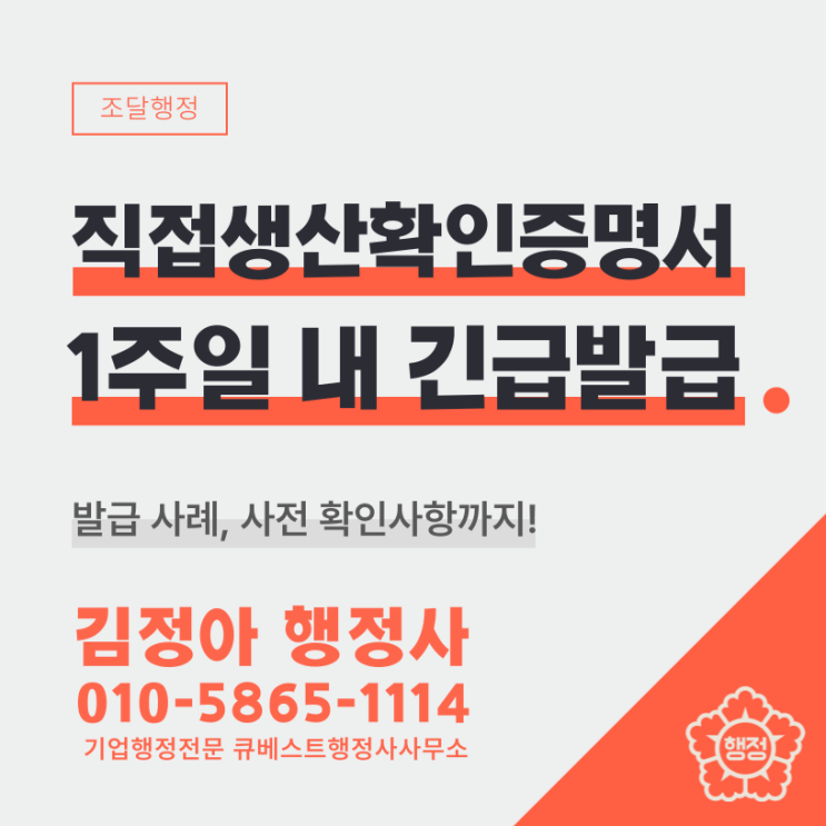 (1주일 내 발급) 공공기관 계약 전, 급히 직접생산증명서가 필요하다면? 사전 확인하실 사항
