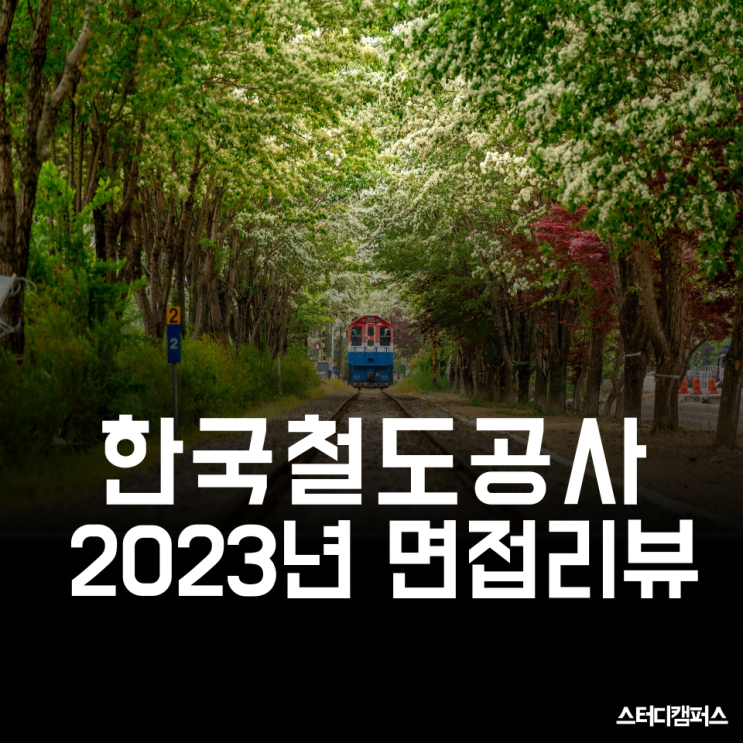 [한국철도공사 면접] 2023년 코레일 면접 리뷰!, (사무영업, 차량 전기, 전기통신, 운전직),