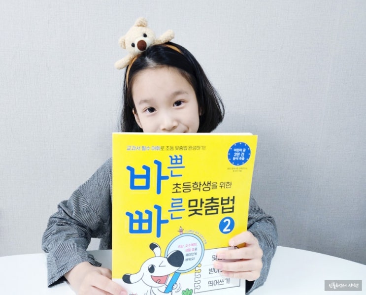  바쁜 초등학생을 위한 빠른 맞춤법 2 받아쓰기 띄어쓰기도 잘해요