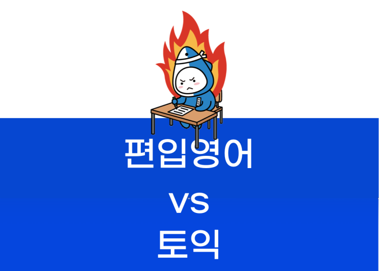  편입영어 토익 준비 어떻게 해야 할까?
