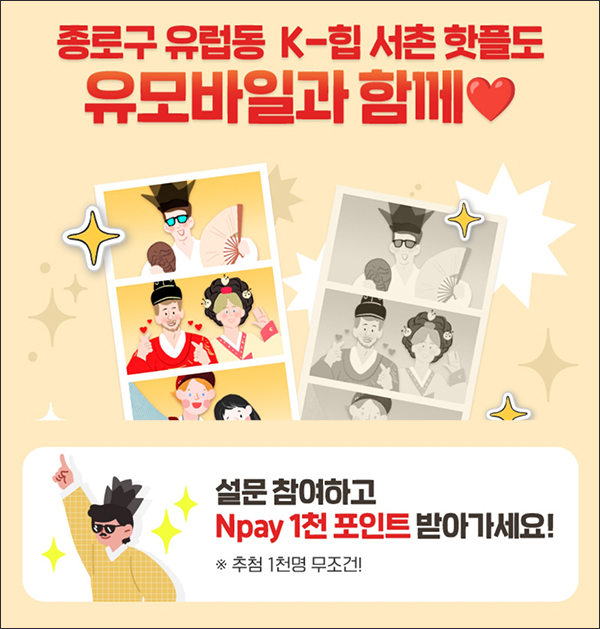 유모바일 설문조사이벤트(네페 1천원 1,000명)추첨 유모바일 설문조사이벤트(네페 1천원 1,000명)추첨