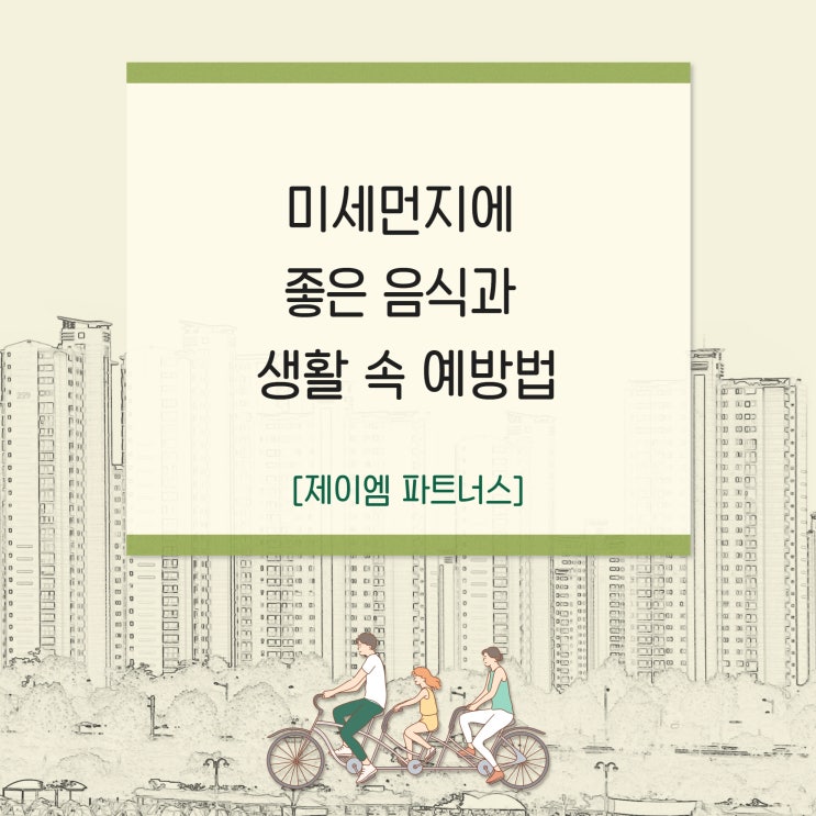  미세먼지에 좋은 음식과 예방법
