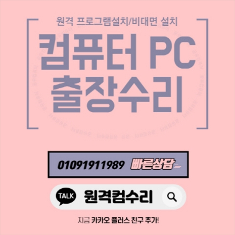  대황교동 출장 컴퓨터수리, 소프트웨어 설치, 하드웨어 교체, 데이터 복구 모니터수리 액정교체