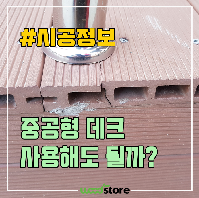  합성목재 데크 공사, 중공형 써도 되냐고요?