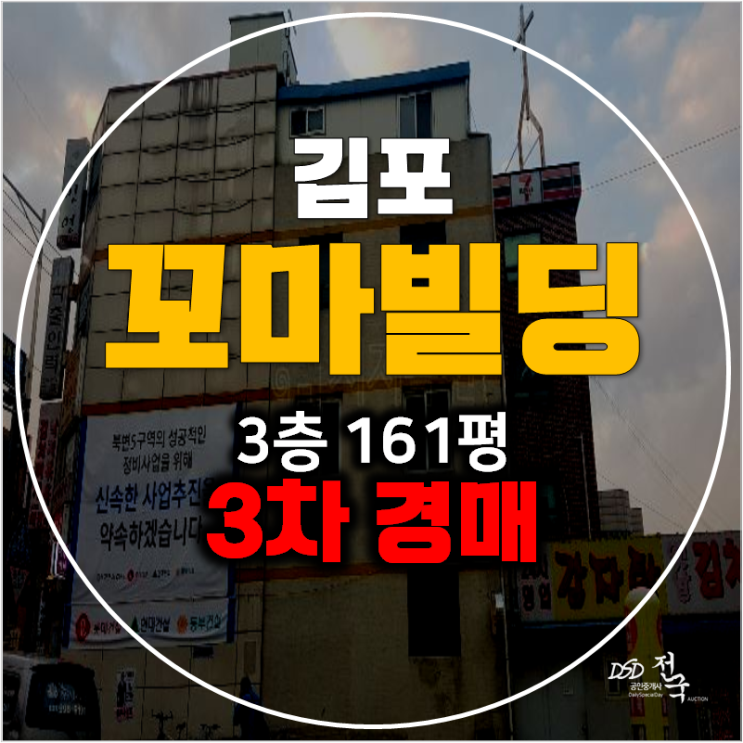 김포경매 북변동 꼬마빌딩 9.5억 통건물 161평