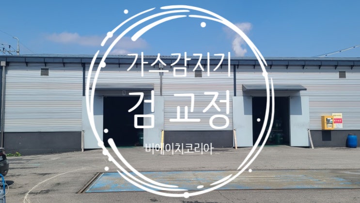  파주) 가스감지기 검교정 진행