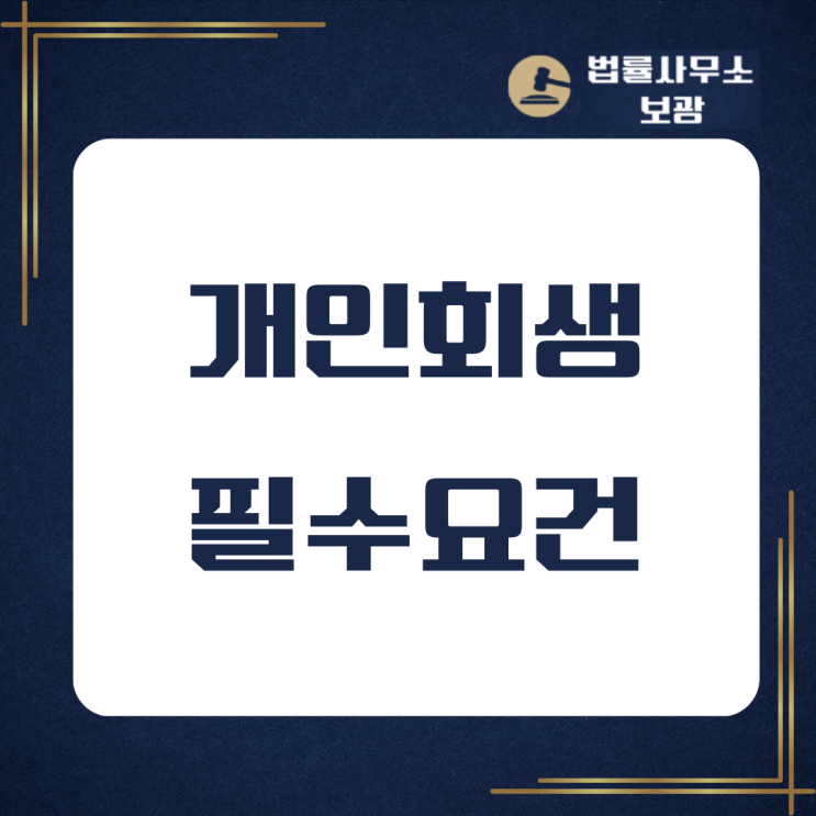  개인회생의 필수요건 알아보고 싶어요
