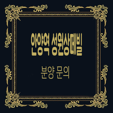  안양역 성원상떼빌 오피스텔 역세권 주거용 오피스텔 분양가격 문의