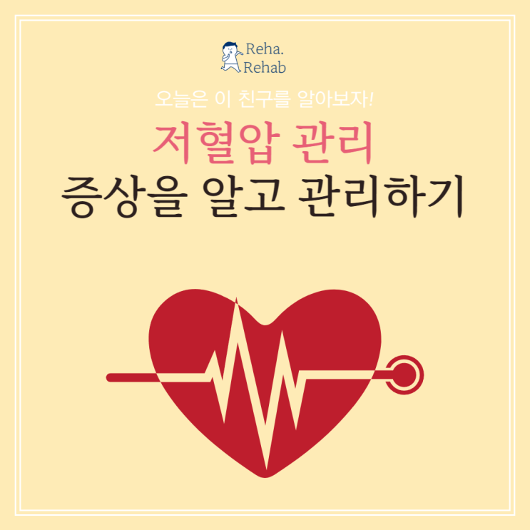  저혈압 관리 방법, 고혈압 증상만큼 위험하다