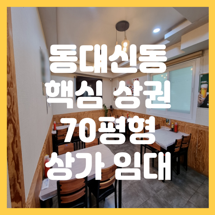  부산 서구 동대신동 메인 상권 대형 평수 70평 식당 횟집 추천 인테리어 완비 상가 임대