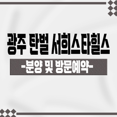  광주 탄벌 서희스타힐스 신규 아파트 탄벌 4지구 경기도 미분양아파트 줍줍 분양가 타입별 모델하우스 관람 문의