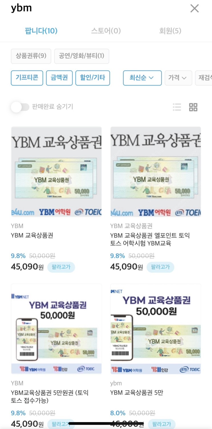 YBM인강 할인, 기프티콘 할인구매 꿀팁