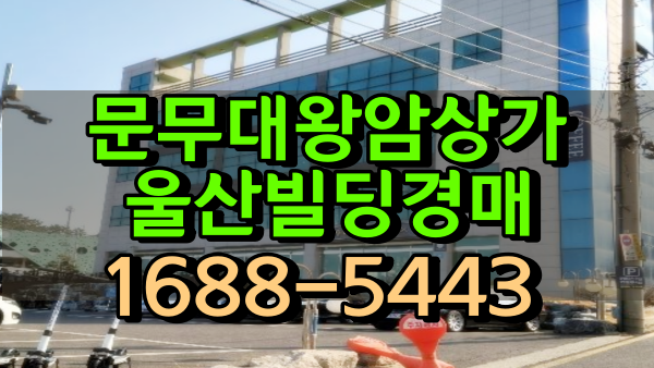  울산빌딩경매 20억 일산해수욕장상가 문무대왕암상가건물