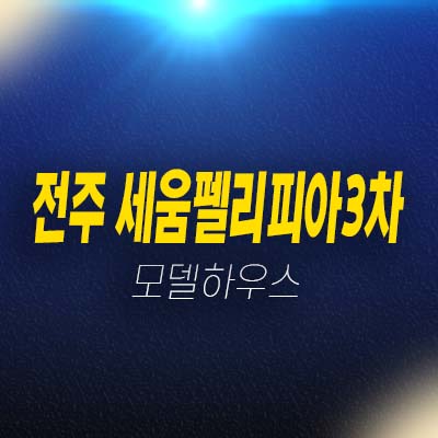 전주 세움펠리피아3차 반월동 초품아 아파트 미분양 잔여세대 분양가 모델하우스 투자자,실거주 현장입지 평형타입 안내!