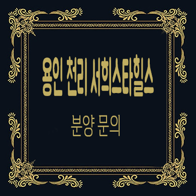  용인 천리 서희스타힐스 지역주택조합 이동읍 지주택조합원 모집 타입별 공급가 문의