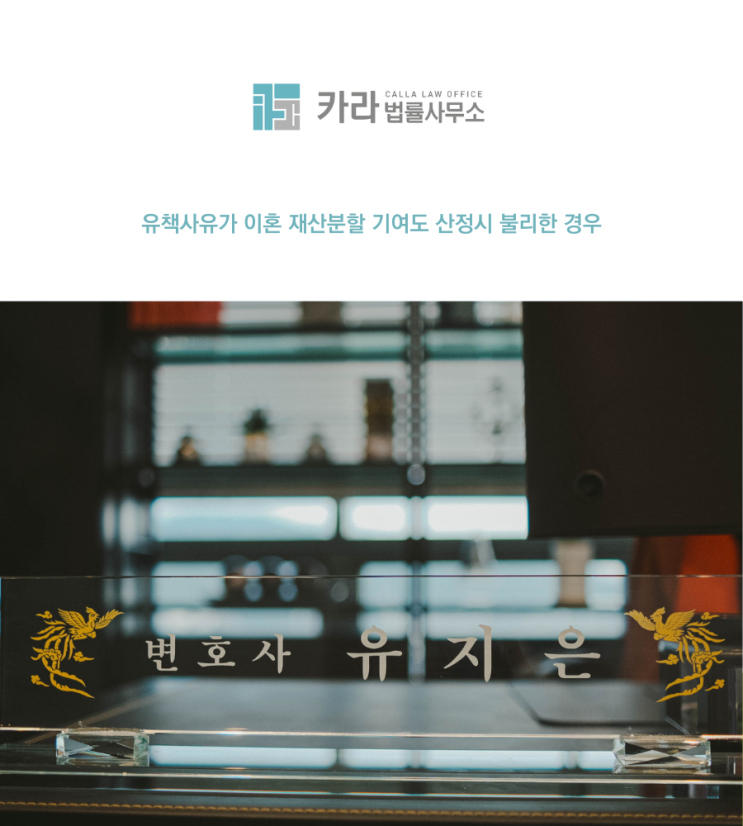  유책사유가 이혼 재산분할 기여도 산정시 불리한 경우