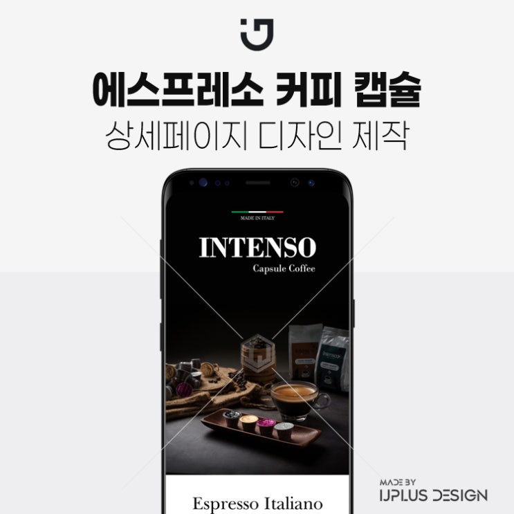  에스프레소 커피 캡슐 상세페이지 제작 디자인 기획