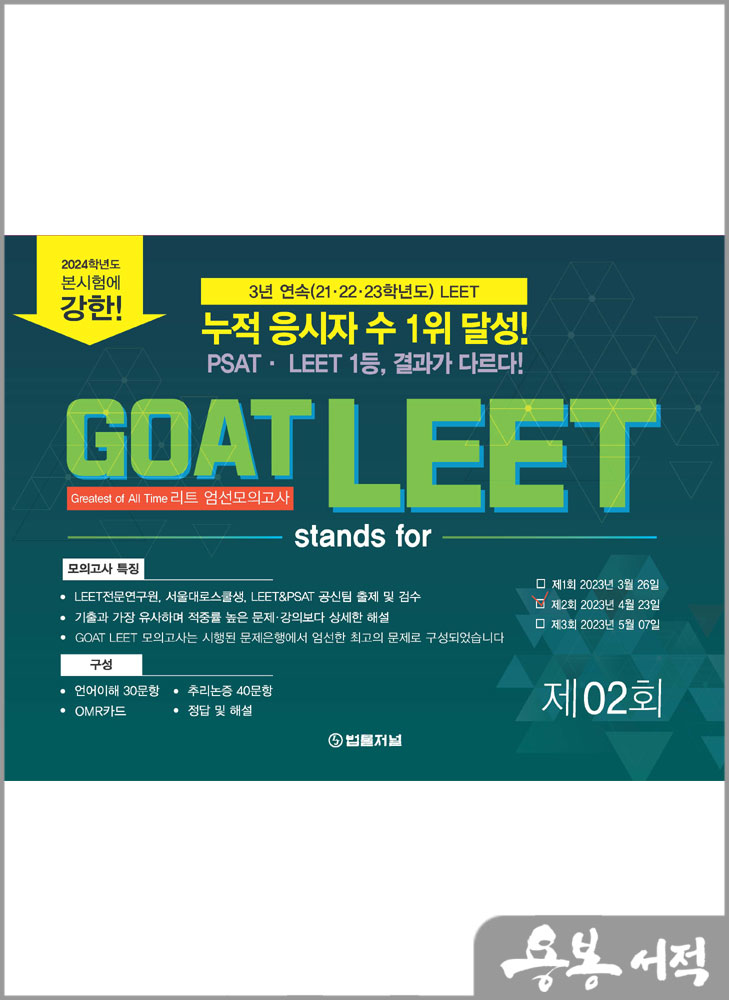 2024 GOAT LEET 리트 엄선 모의고사 제2회(봉투)/법률저널
