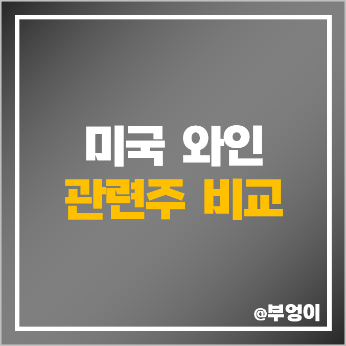 미국 주류 및 와인 관련주 비교 : STZ BF-B MGPI NAPA 주식 주가 PER PBR 배당금 매출액 목표가 순위 미국 주류 및 와인 관련주 비교 : STZ BF-B MGPI NAPA 주식 주가 PER PBR 배당금 매출액 목표가 순위