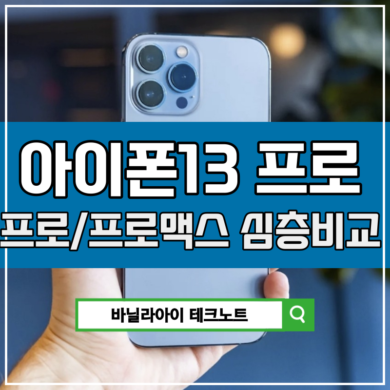아이폰13 프로 프로맥스 사이즈 크기 무게 가격 색상 비교