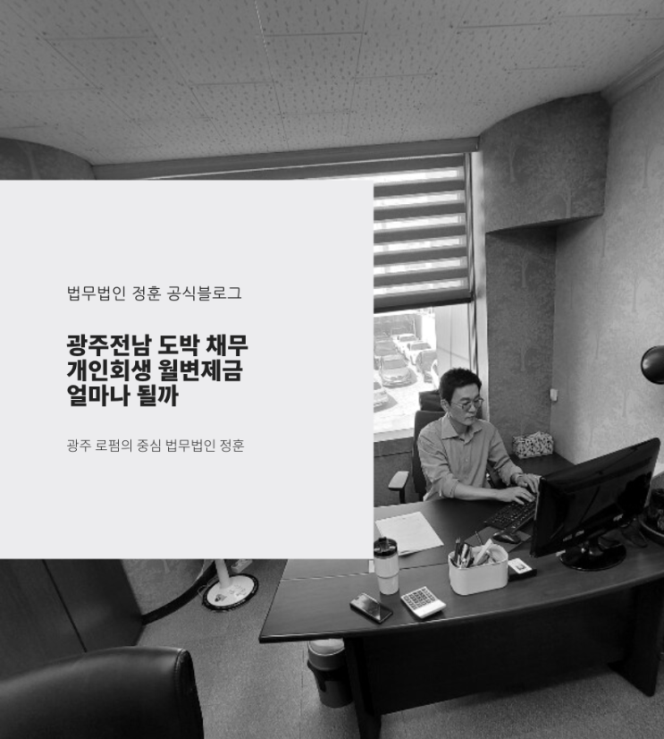  광주전남 도박 채무 개인회생 월변제금 얼마나 될까