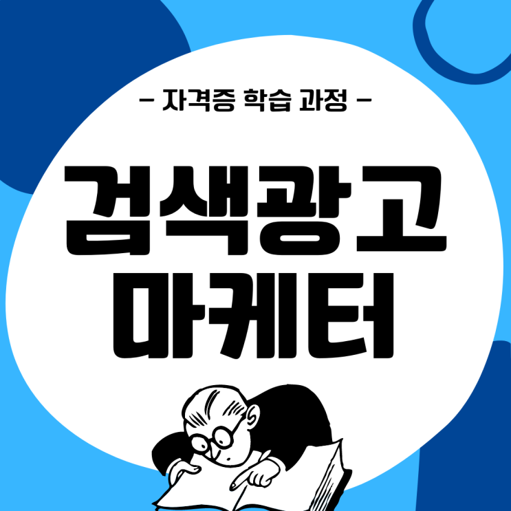 검색광고마케터 자격증 학습 과정 검색광고마케터 자격증 학습 과정