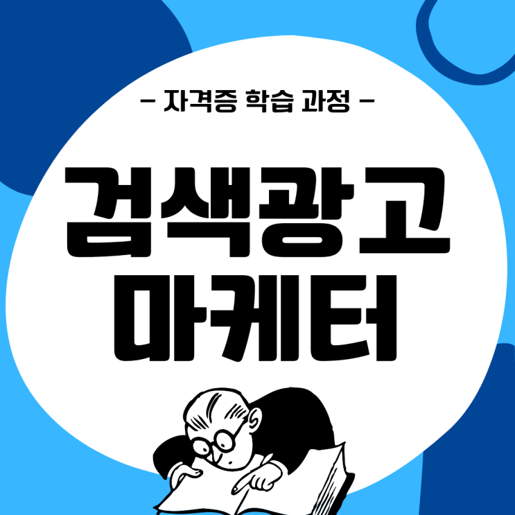 검색광고마케터 자격증 학습 과정