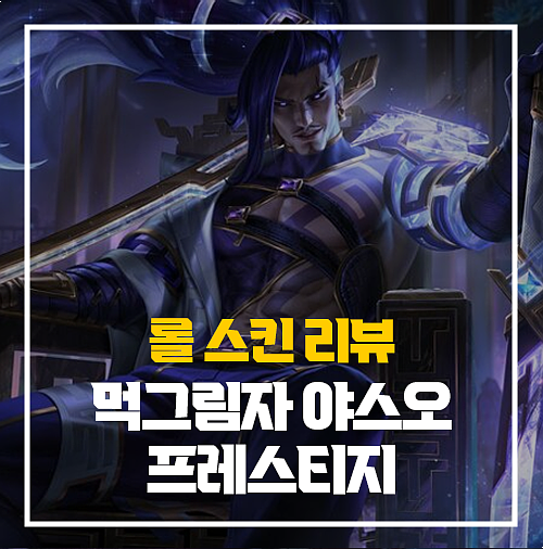 롤 먹그림자 야스오 프레스티지 스킨 리뷰