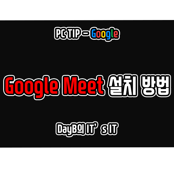 Windows11에 구글 미트(GoogleMeet) 앱처럼 설치하여 사용하기 Windows11에 구글 미트(GoogleMeet) 앱처럼 설치하여 사용하기