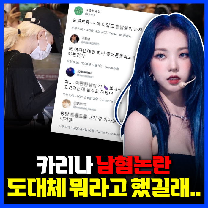에스파 카리나 남혐논란 ‘<b>드릉드릉</b>’